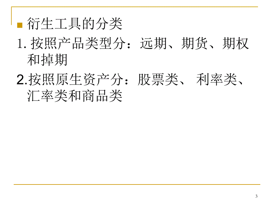 第5章金融衍生工具.ppt_第3页