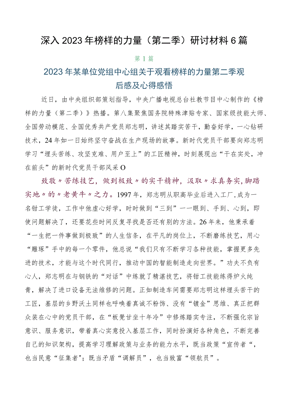 深入2023年榜样的力量（第二季）研讨材料6篇.docx_第1页