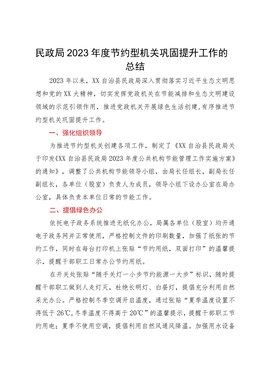 民政局2023年度节约型机关巩固提升工作的总结.docx_第1页