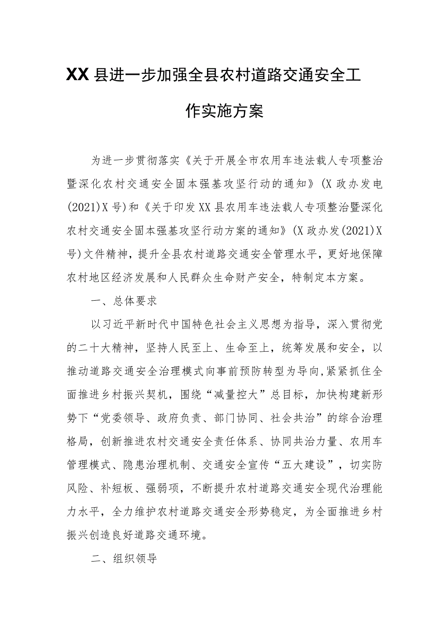 XX县进一步加强全县农村道路交通安全工作实施方案.docx_第1页