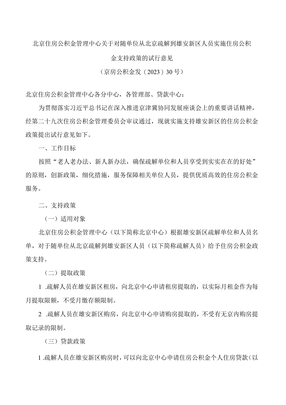 北京住房公积金管理中心关于对随单位从北京疏解到雄安新区人员实施住房公积金支持政策的试行意见.docx_第1页