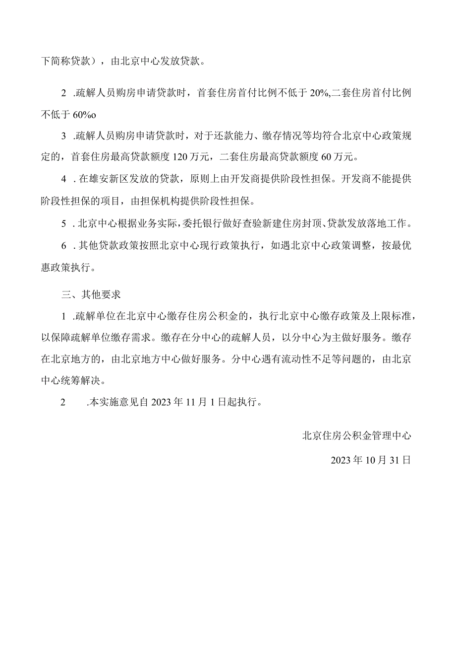 北京住房公积金管理中心关于对随单位从北京疏解到雄安新区人员实施住房公积金支持政策的试行意见.docx_第2页