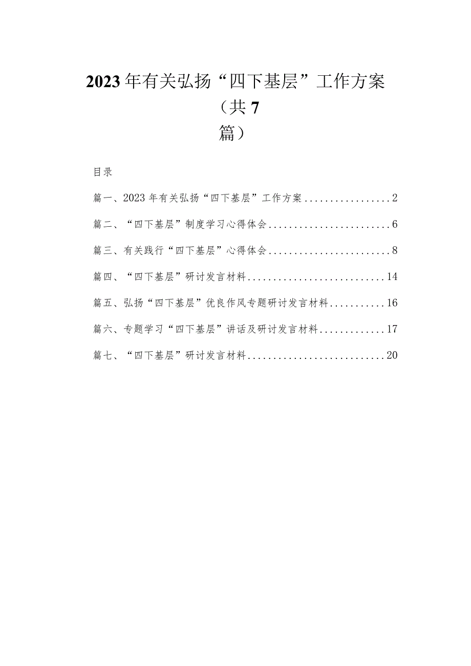 2023年有关弘扬“四下基层”工作方案（共7篇）.docx_第1页