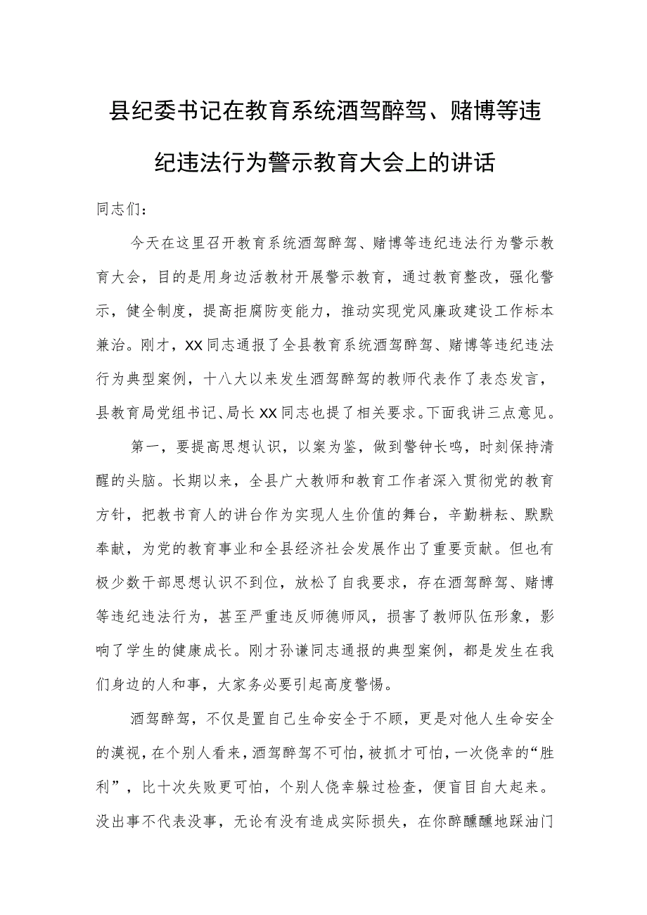 县纪委书记在教育系统酒驾醉驾、赌博等违纪违法行为警示教育大会上的讲话.docx_第1页