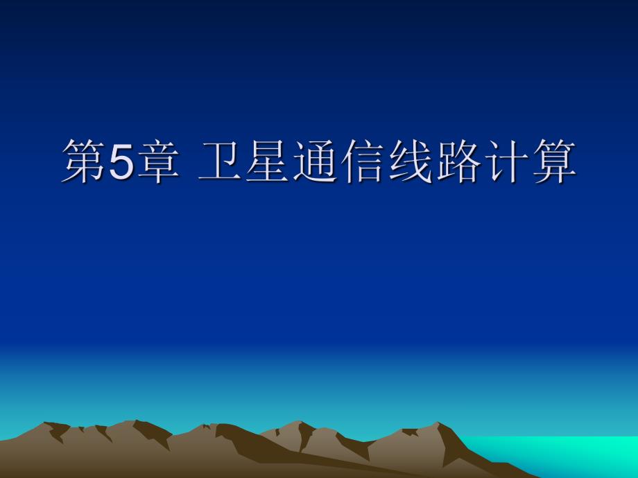 第5章卫星通信线路计算.ppt_第1页