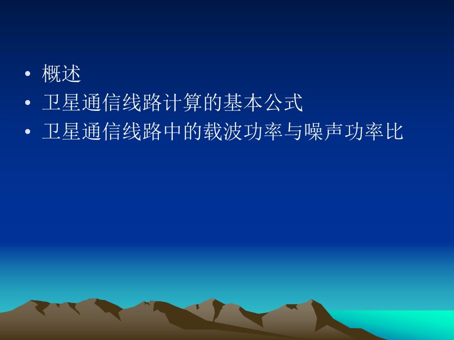 第5章卫星通信线路计算.ppt_第2页