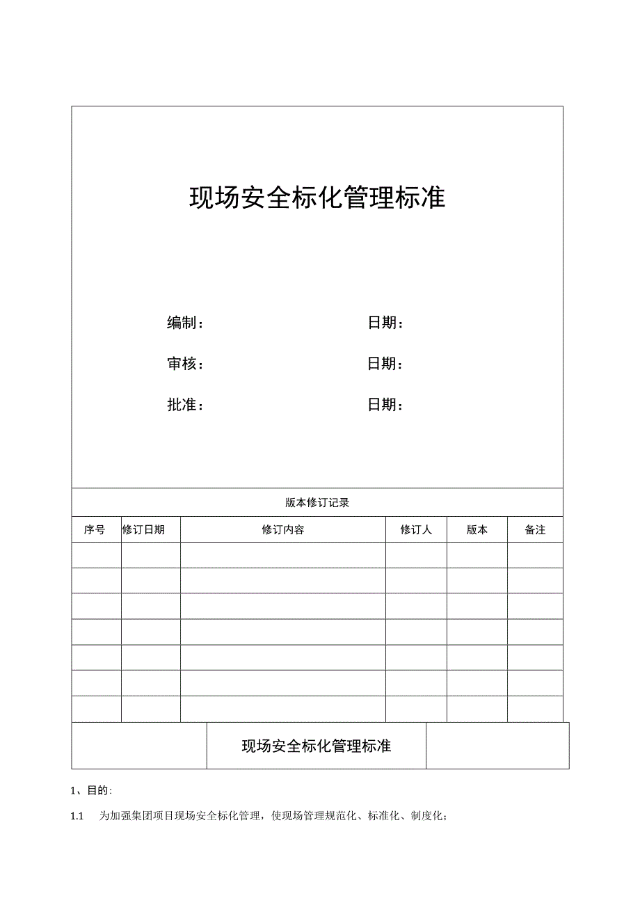 安全文明标化管理标准.docx_第1页