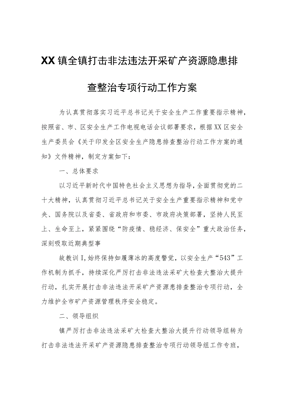 XX镇全镇打击非法违法开采矿产资源隐患排查整治专项行动工作方案.docx_第1页