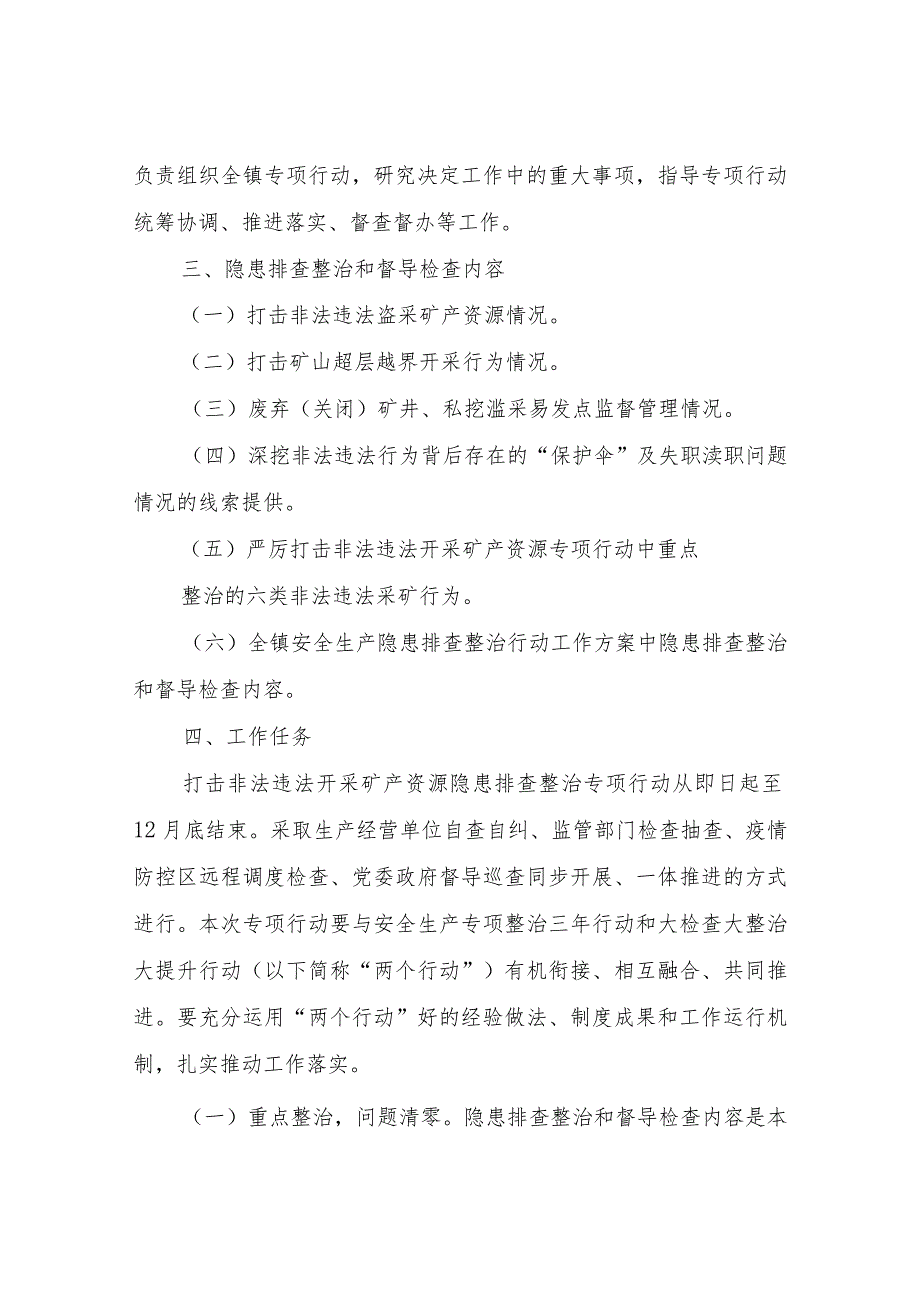 XX镇全镇打击非法违法开采矿产资源隐患排查整治专项行动工作方案.docx_第2页