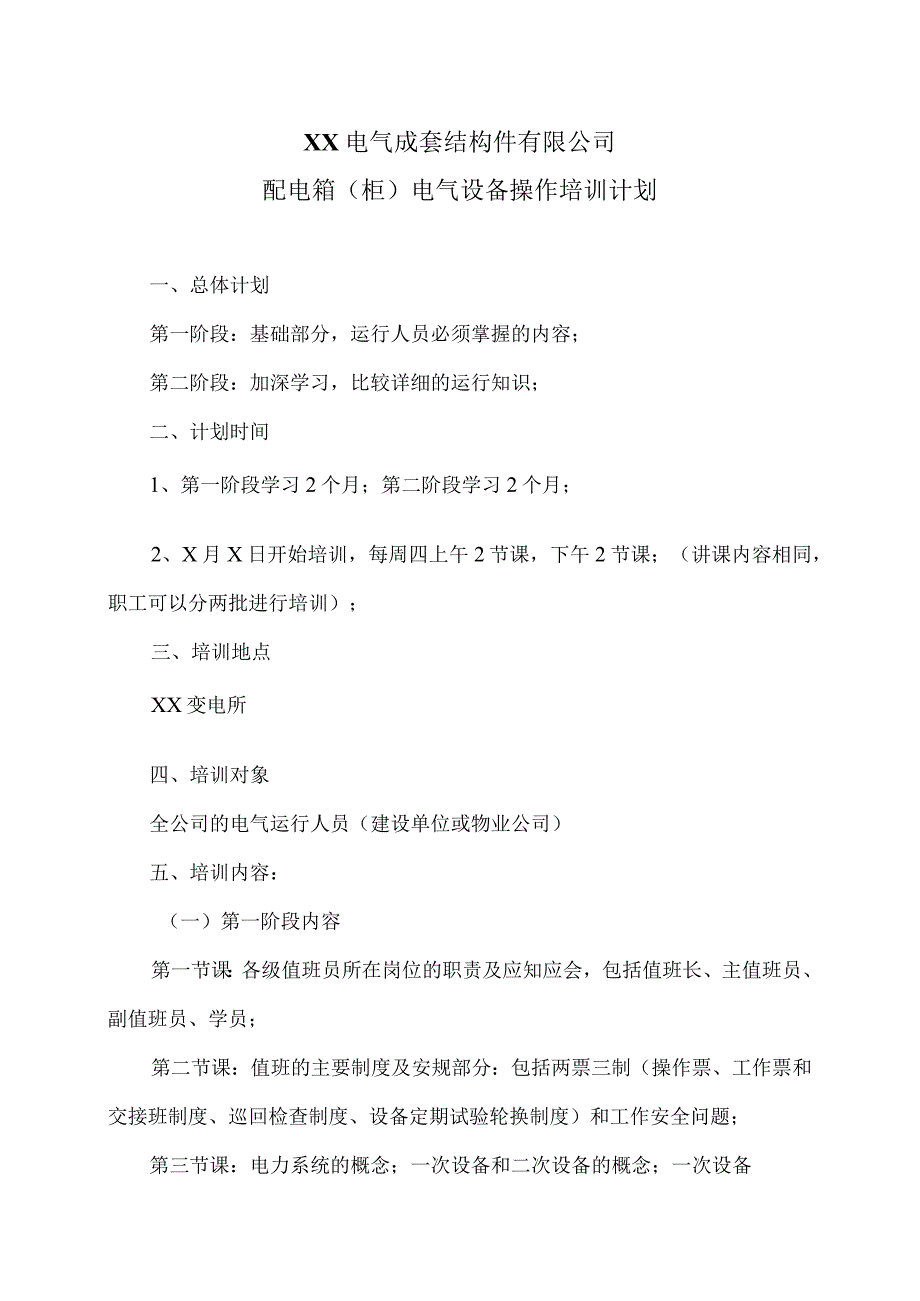 XX电气成套结构件有限公司配电箱（柜）电气设备操作培训计划（2023年）.docx_第1页