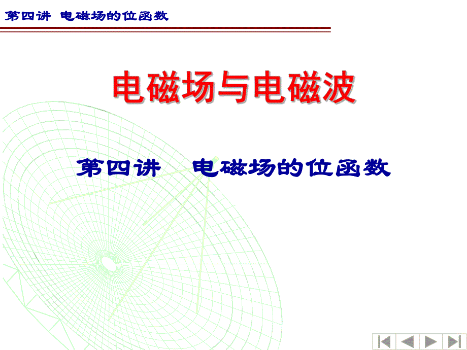 第4讲电磁场的位函数.ppt_第1页