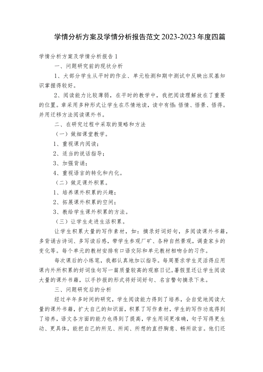 学情分析方案及学情分析报告范文2023-2023年度四篇.docx_第1页