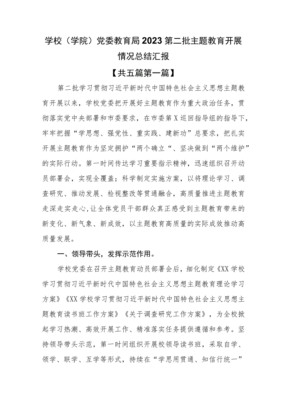 （5篇）学校（学院）党委教育局2023第二批主题教育开展情况总结汇报.docx_第1页