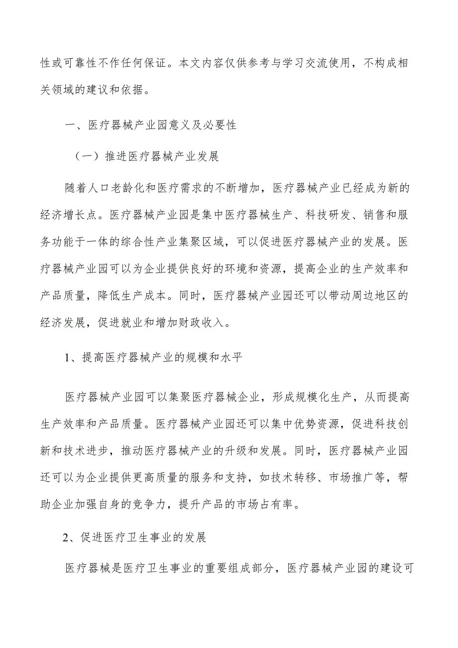 医疗器械产业园供应链风险管理与应对策略研究.docx_第2页