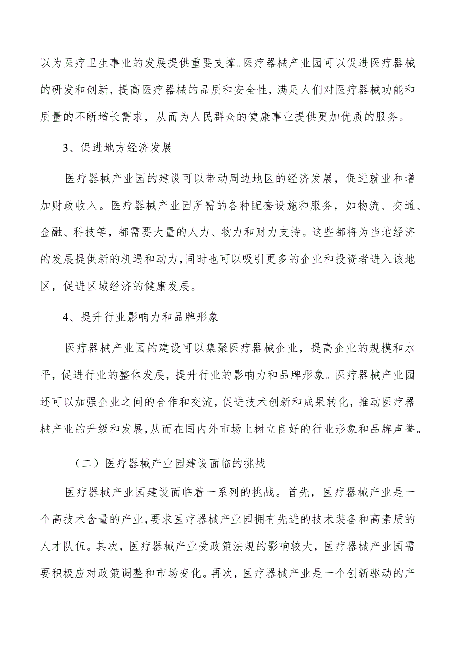 医疗器械产业园供应链风险管理与应对策略研究.docx_第3页