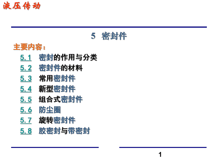 第5章液压缸密封.ppt_第1页