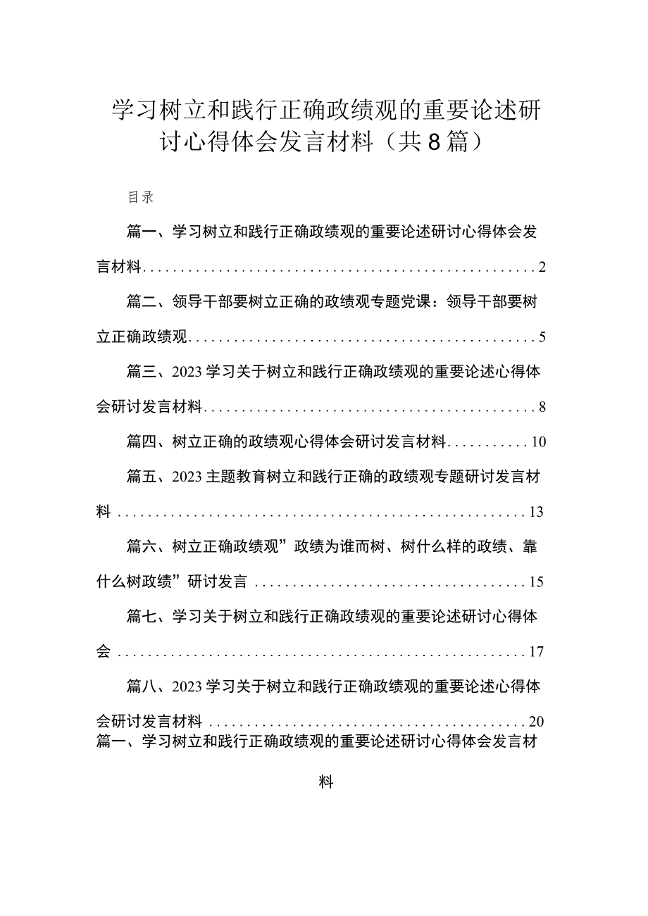 （8篇）学习树立和践行正确政绩观的重要论述研讨心得体会发言材料模板.docx_第1页