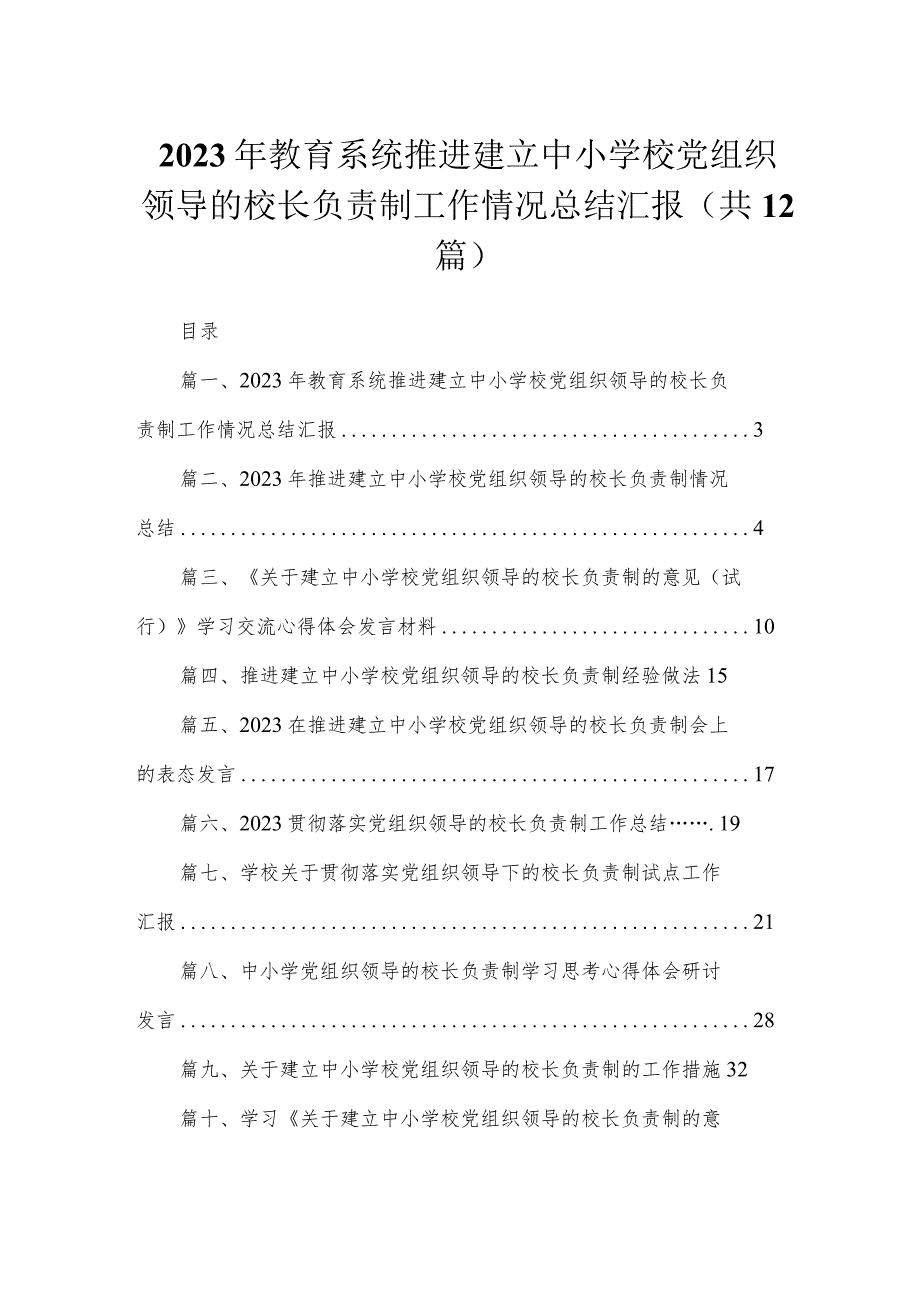 2023年教育系统推进建立中小学校党组织领导的校长负责制工作情况总结汇报最新版12篇合辑.docx_第1页