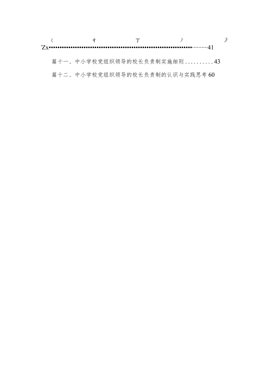 2023年教育系统推进建立中小学校党组织领导的校长负责制工作情况总结汇报最新版12篇合辑.docx_第2页