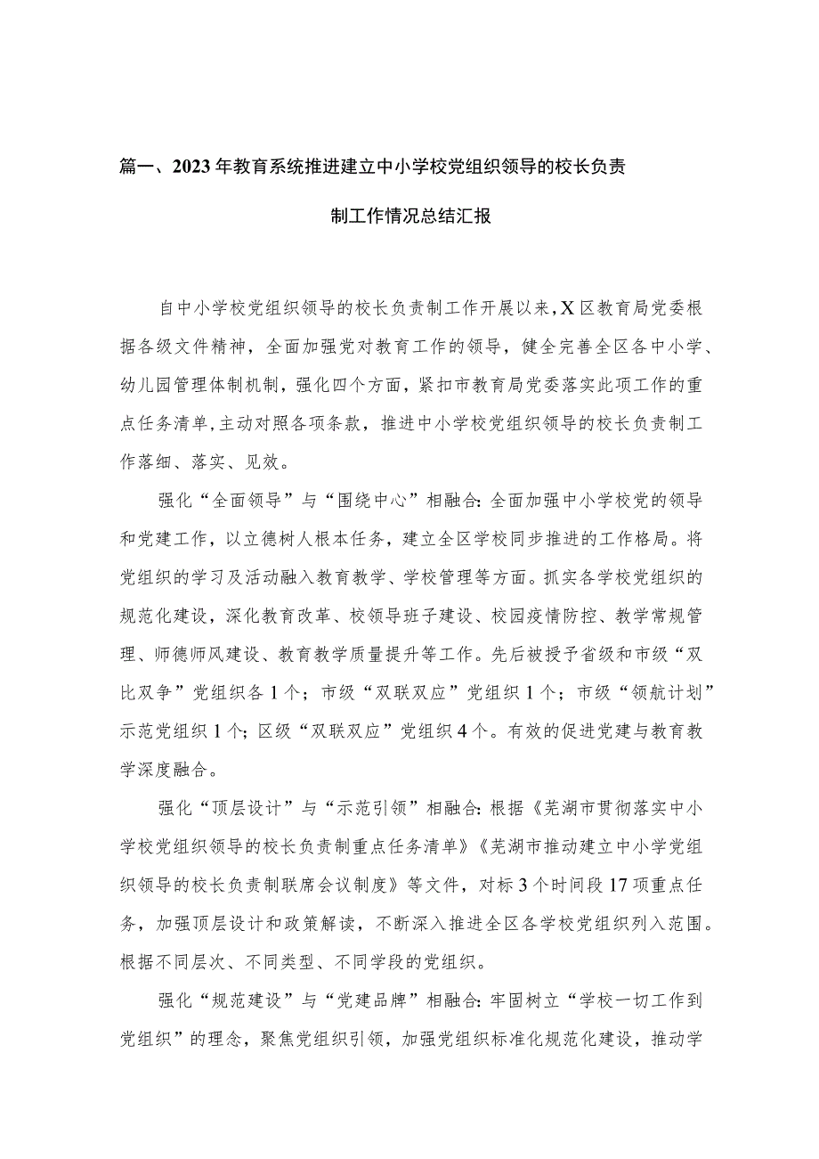 2023年教育系统推进建立中小学校党组织领导的校长负责制工作情况总结汇报最新版12篇合辑.docx_第3页