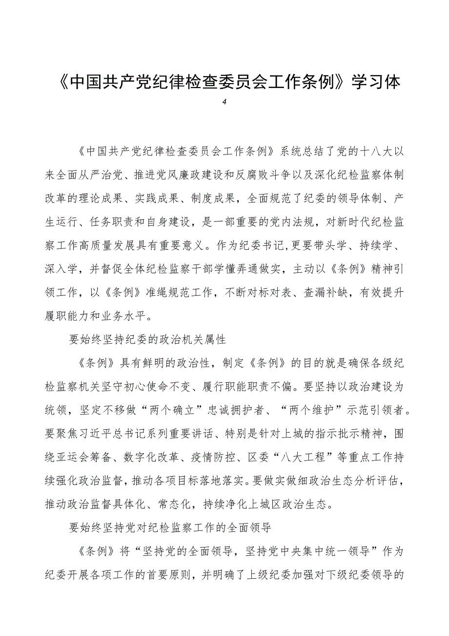 《中国共产党纪律检查委员会工作条例》学习感悟.docx_第1页