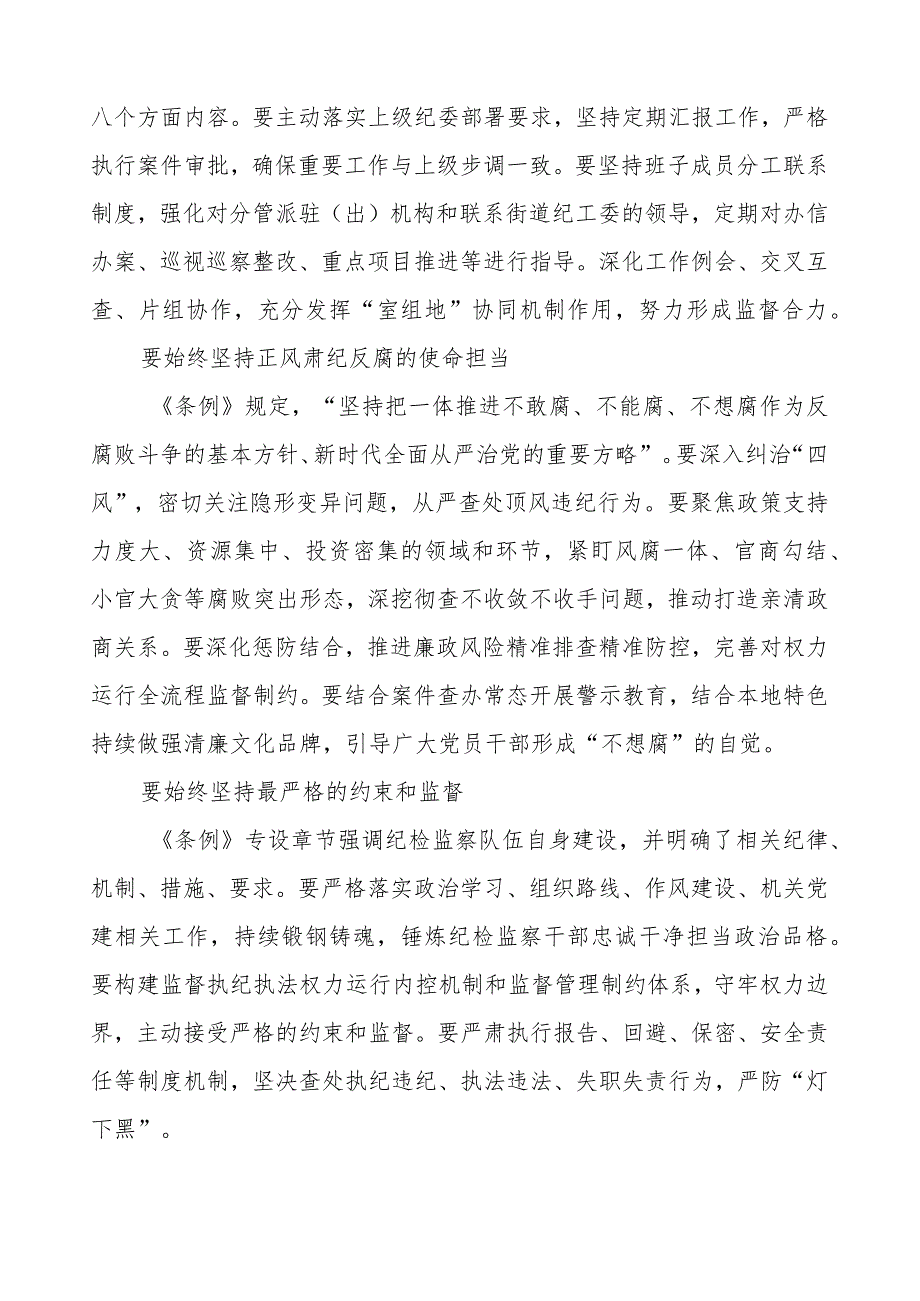 《中国共产党纪律检查委员会工作条例》学习感悟.docx_第2页