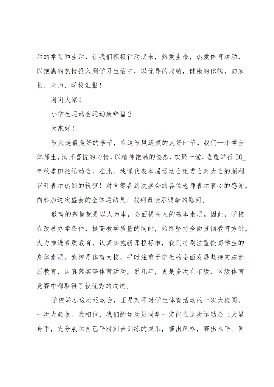 小学生运动会运动致辞（6篇）.docx_第2页