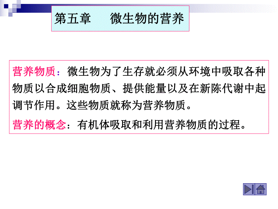 第5章营养类型和方式.ppt_第1页