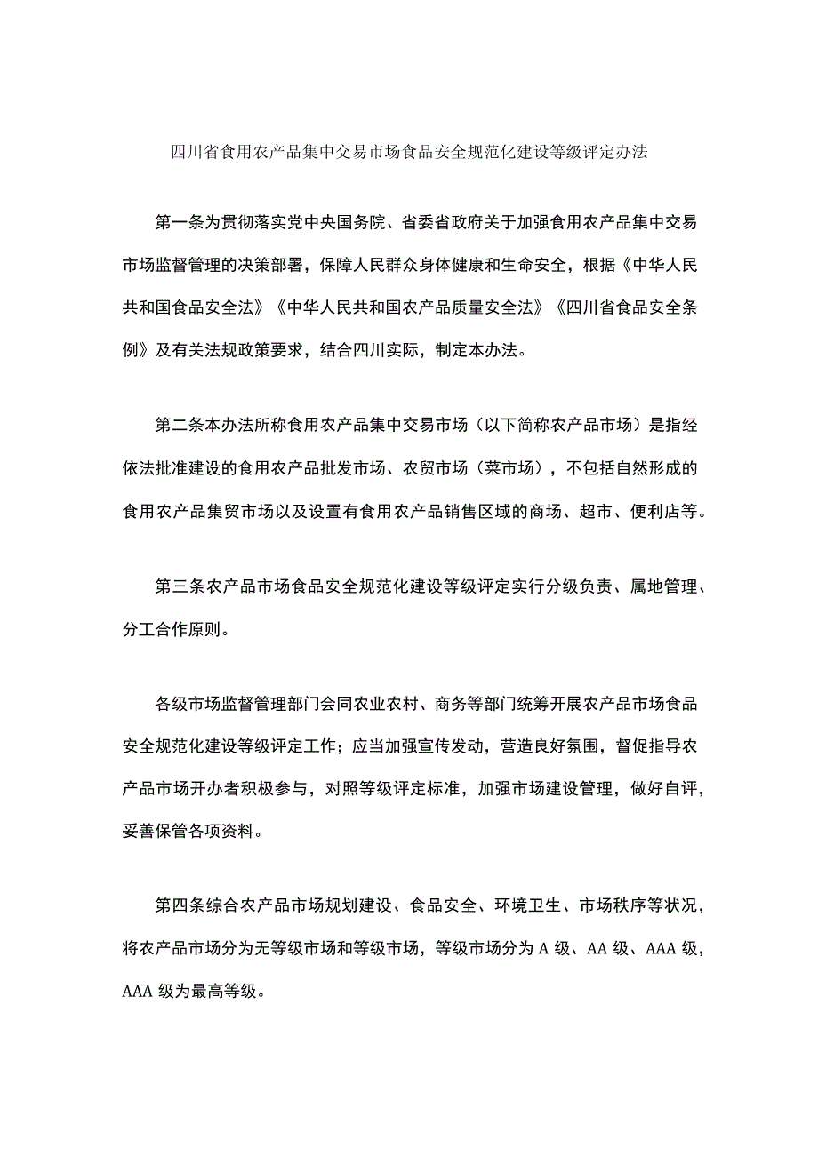 四川省食用农产品集中交易市场食品安全规范化建设等级评定办法-全文、评定标准及牌匾.docx_第1页