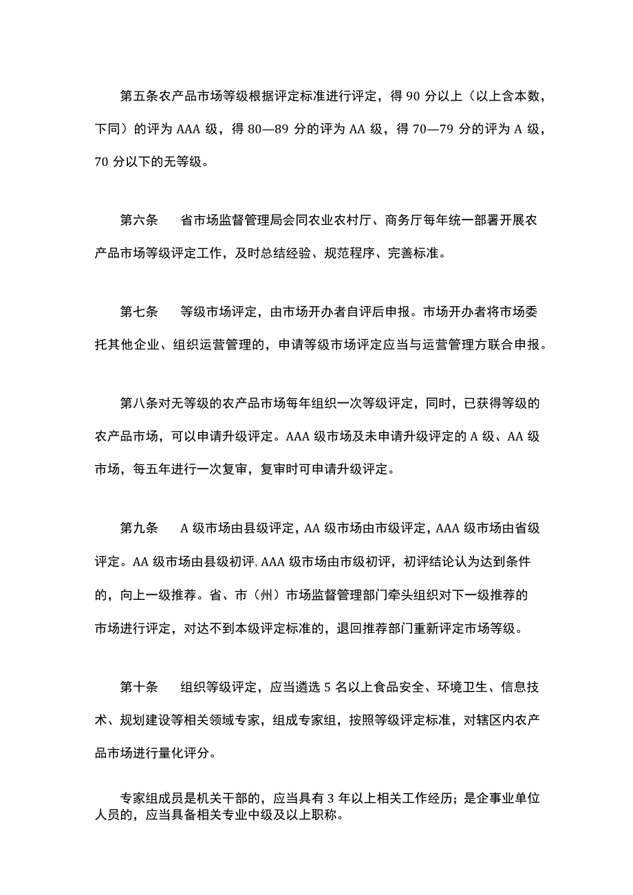 四川省食用农产品集中交易市场食品安全规范化建设等级评定办法-全文、评定标准及牌匾.docx_第2页