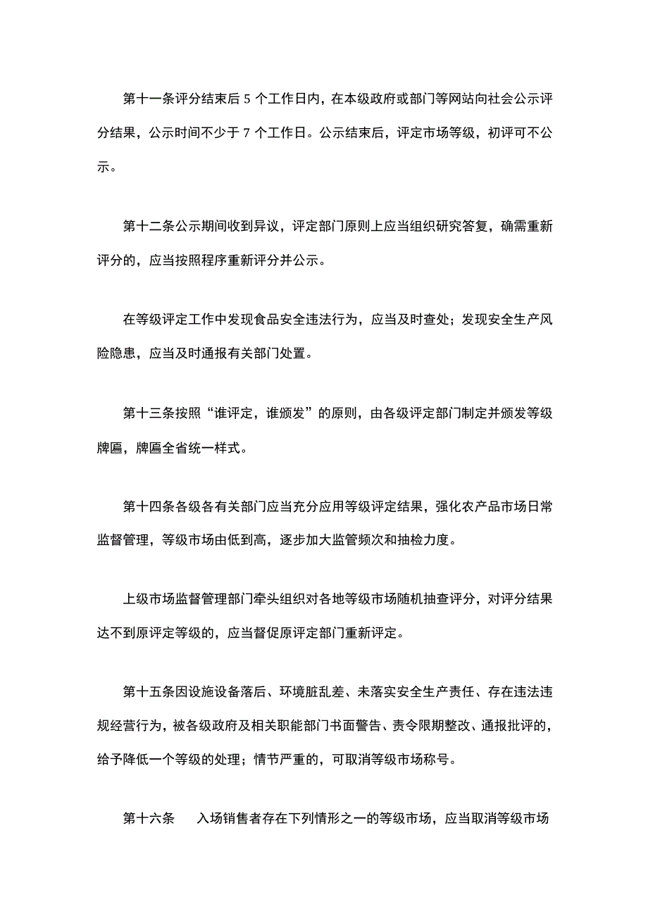 四川省食用农产品集中交易市场食品安全规范化建设等级评定办法-全文、评定标准及牌匾.docx_第3页