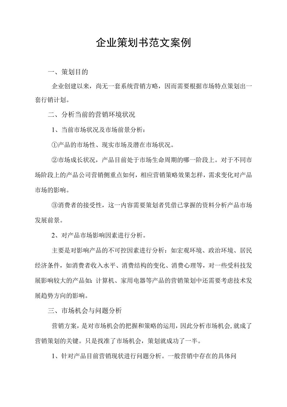 企业策划书范文案例.docx_第1页