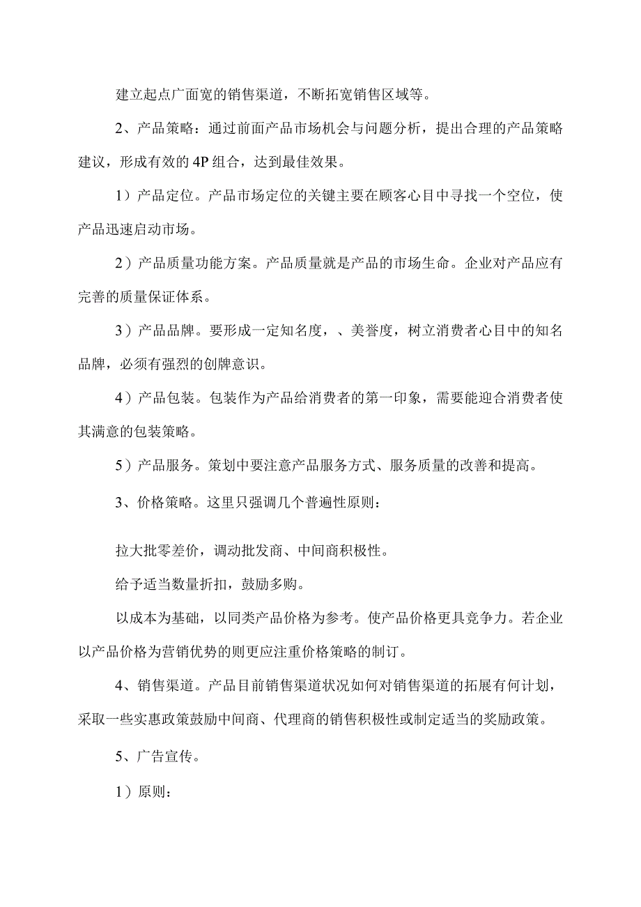 企业策划书范文案例.docx_第3页