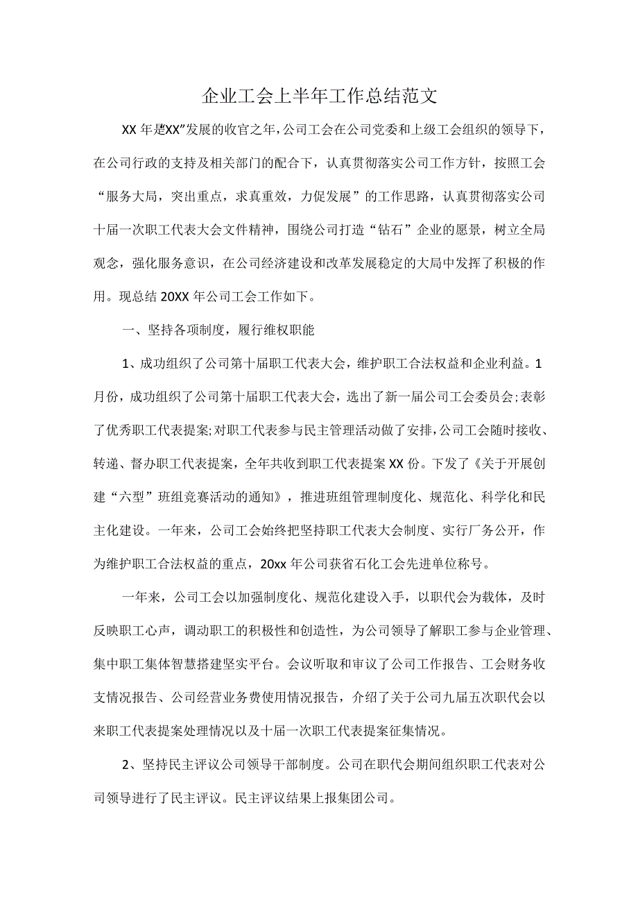 企业工会上半年工作总结范文.docx_第1页