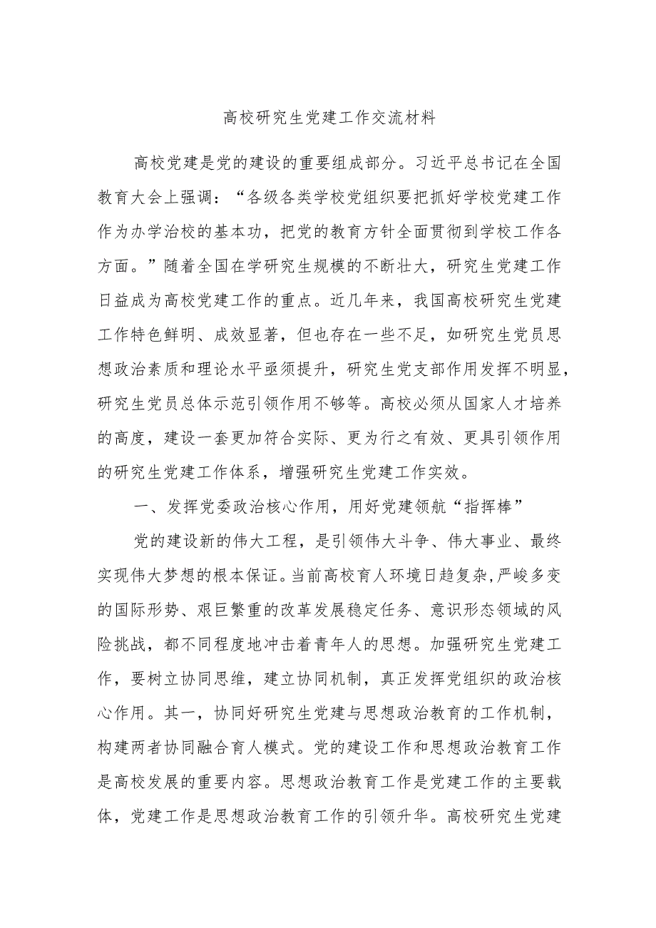 高校研究生党建工作交流材料.docx_第1页