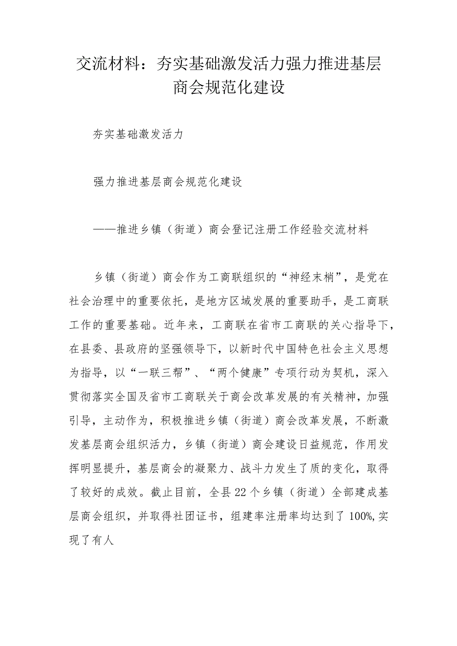 交流材料：夯实基础激发活力强力推进基层商会规范化建设.docx_第1页