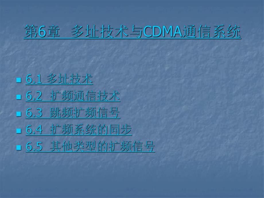 第6章 多址技术与CDMA通信系统.ppt_第1页