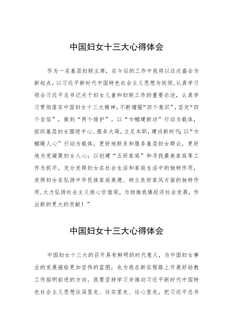 妇女干部关于中国妇女第十三次全国代表大会精神的心得体会（十一篇）.docx_第1页