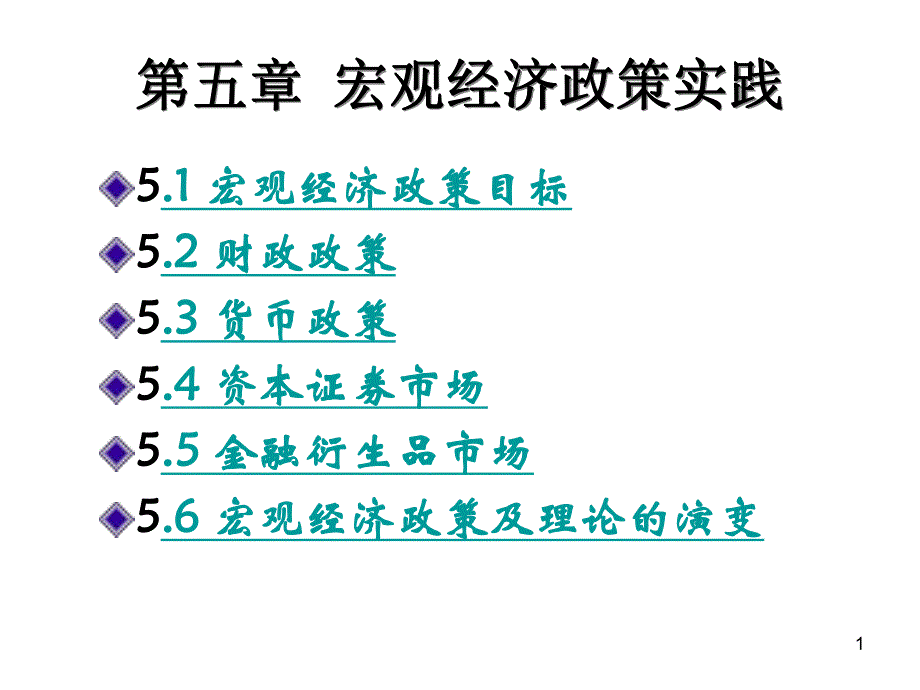 第5章宏观经济政策实践.ppt_第1页