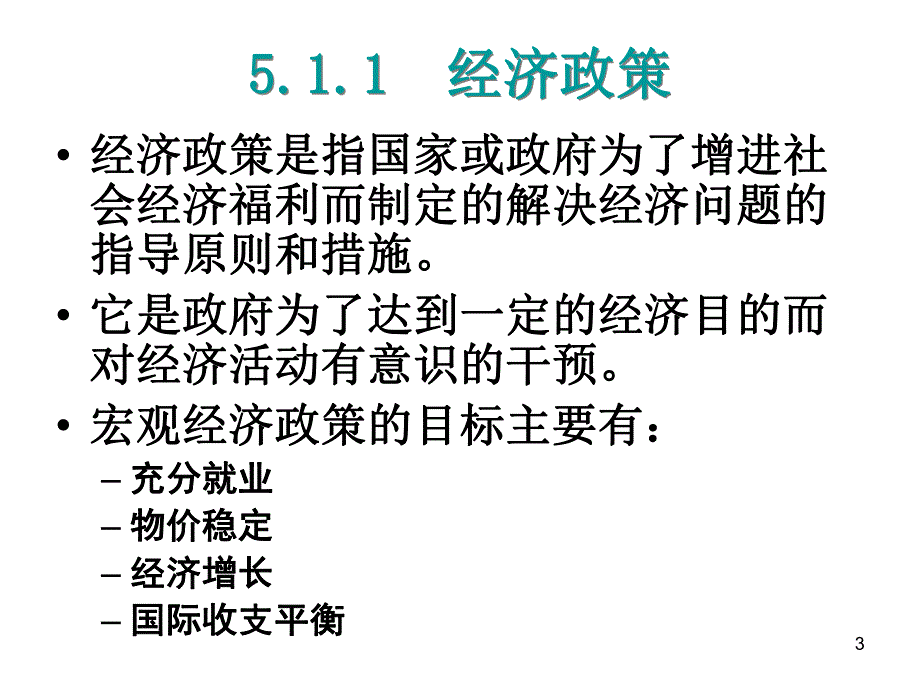 第5章宏观经济政策实践.ppt_第3页