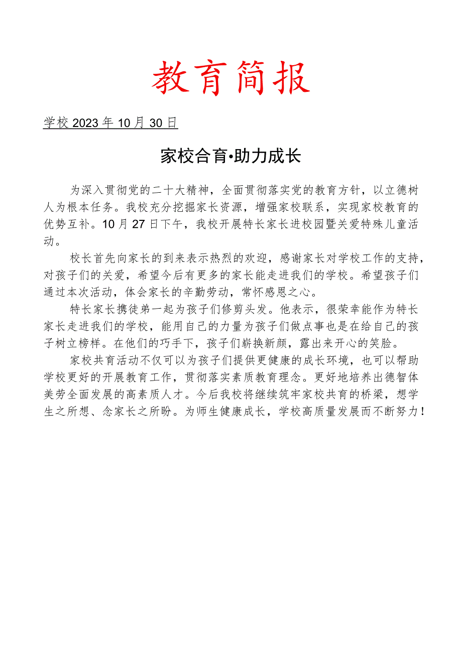 开特长家长进校园活动简报.docx_第1页