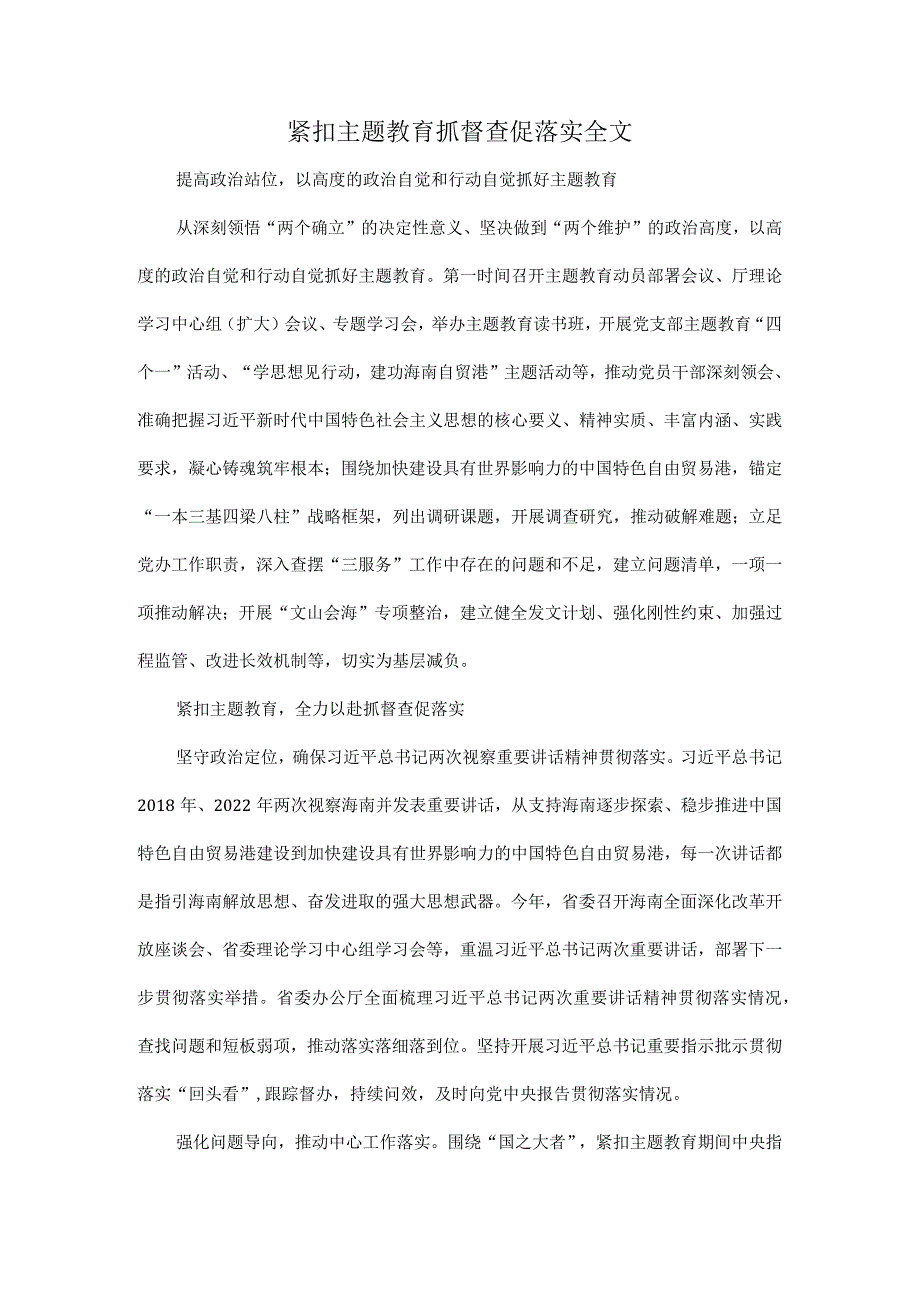 紧扣主题教育抓督查促落实全文.docx_第1页