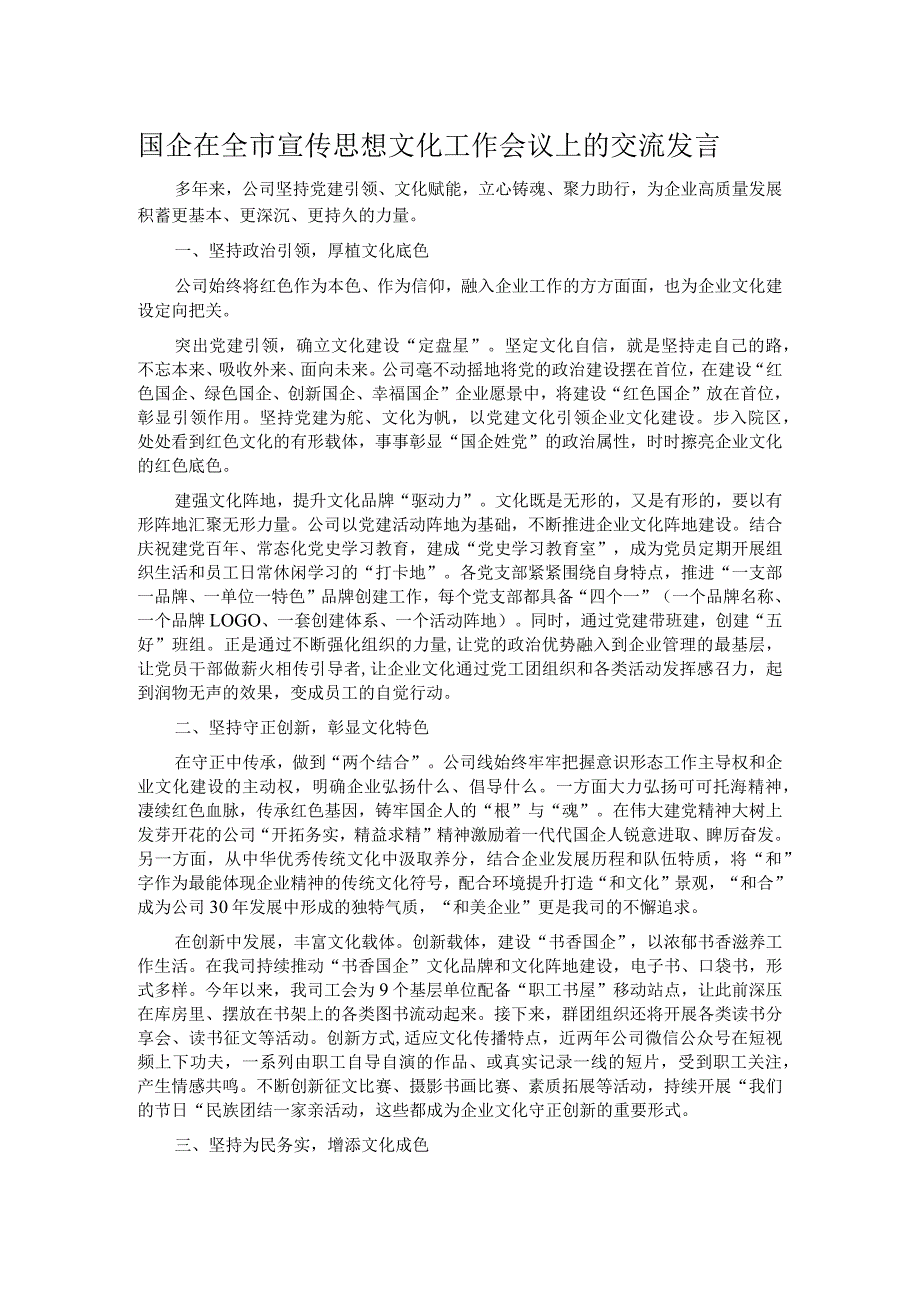 国企在全市宣传思想文化工作会议上的交流发言.docx_第1页