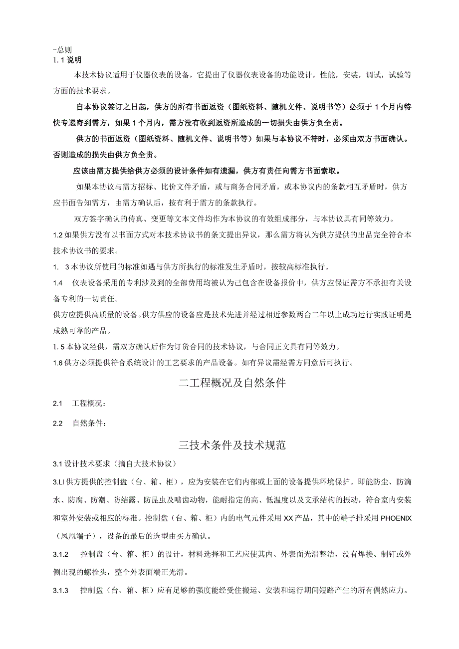 XX保温箱技术规范书（2023年）.docx_第3页