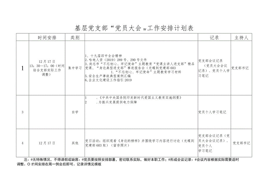 基层党支部“党员大会”-工作安排计划表.docx_第1页