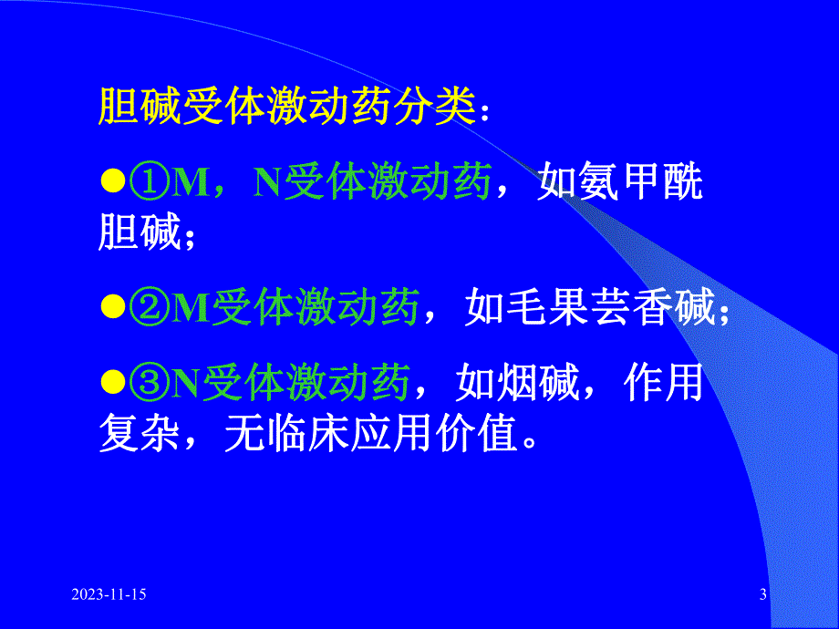 第5章拟胆碱药.ppt_第3页