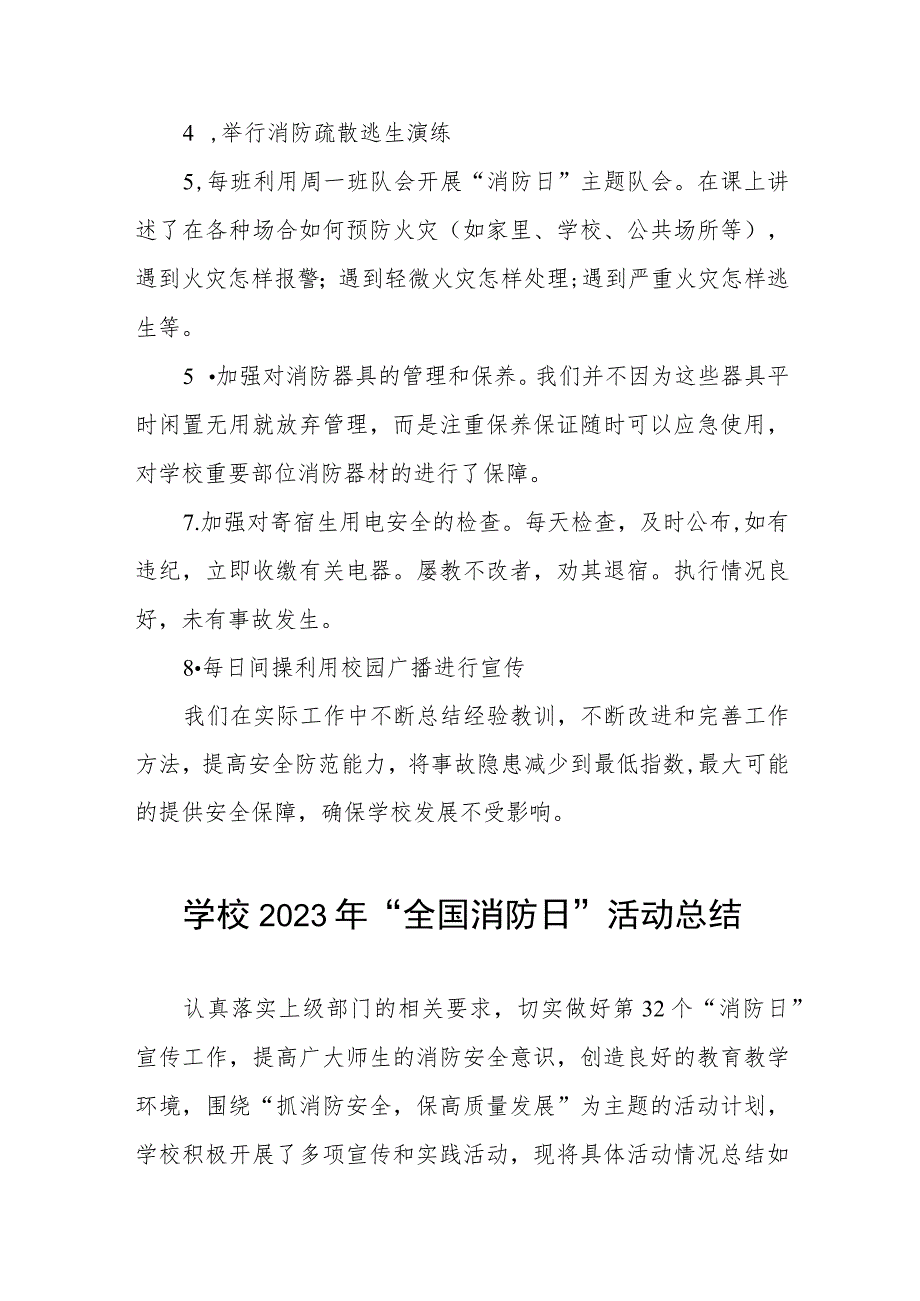 2023学校开展全国消防日活动总结十二篇.docx_第2页