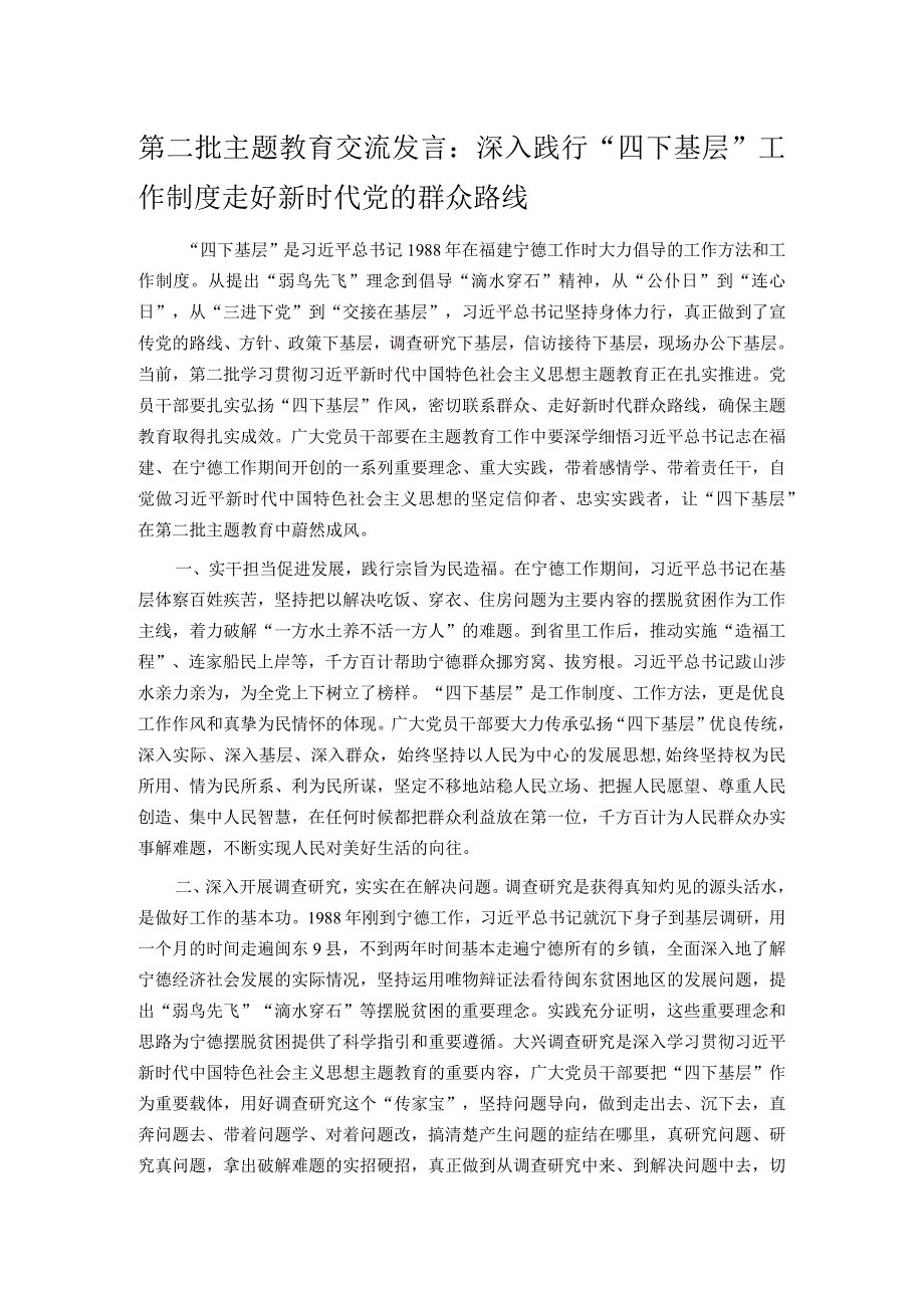 第二批主题教育交流发言：深入践行“四下基层”工作制度 走好新时代党的群众路线.docx_第1页