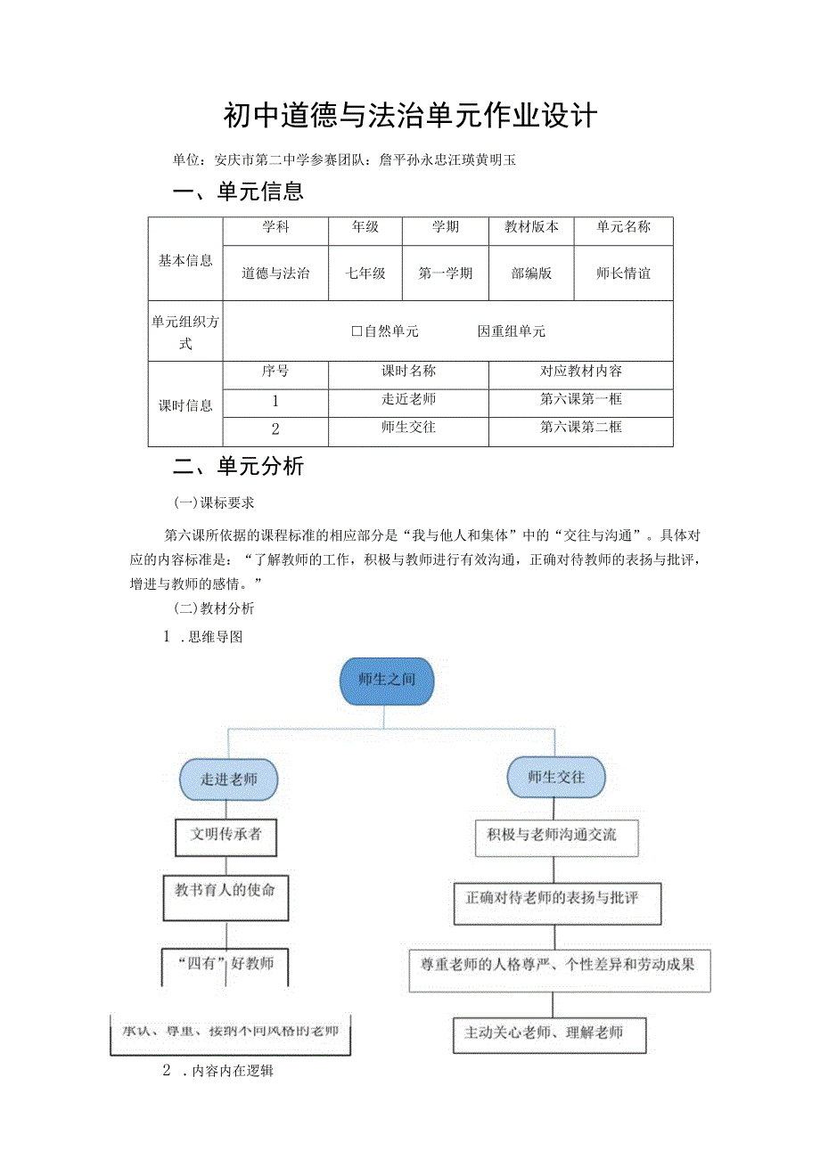 师长情谊 初中道德与法治单元作业设计 七年级.docx_第1页