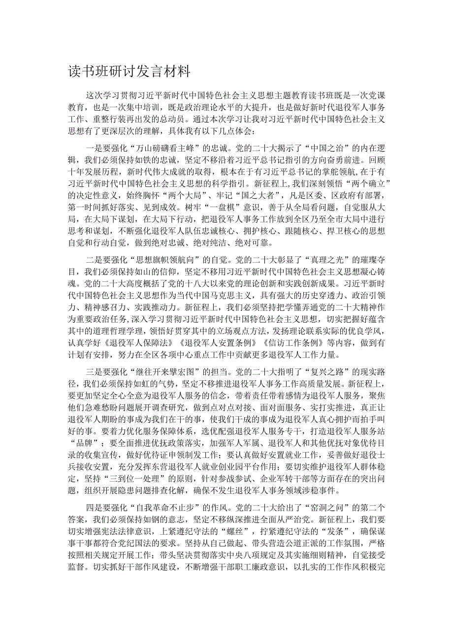 读书班研讨发言材料.docx_第1页